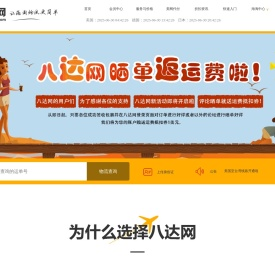 转运公司,海淘转运,八达网海淘转运公司