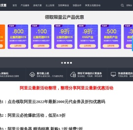阿里云优惠活动整理-为您整理分享阿里云服务器，阿里云云数据库等产品最新折扣优惠活动