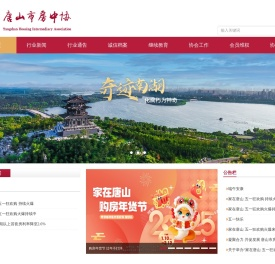 唐山市房地产中介服务行业协会