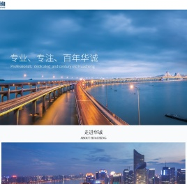 华诚工程咨询集团有限公司|全过程工程咨询,项目管理,设计咨询,工程监理,招标采购代理,造价咨询,标准化建模算量,结算精细化管理,司法鉴定,BIM咨询,专业咨询服务