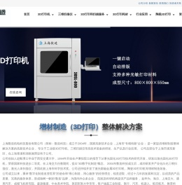 3D打印机|三维扫描仪|3D打印机价格|3D打印服务公司-上海数造【官网】-上海数造[官网]