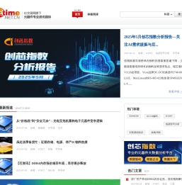 元器件专业资讯媒体