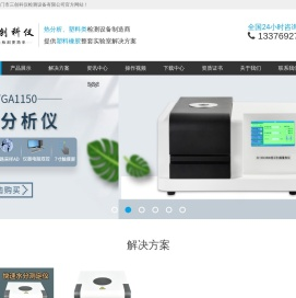 密度计,比重计,水分仪,固含量测试仪,热分析仪,DSC差示扫描量热仪,TGA热重分析仪,同步热分析仪,熔融指数仪,熔体流动速率测定仪,万能拉力试验机,悬臂梁冲击试验机,简支梁冲击试验机,热变形维卡软化点温度试验机,燃烧试验机,激光粒度仪-厦门市三创科仪检测设备有限公司