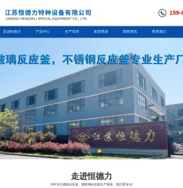 江苏恒德力特种设备有限公司