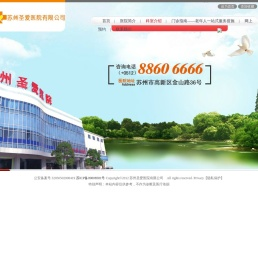 苏州圣爱医院_妇科医院_苏州市医保定点医院