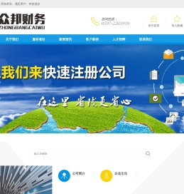 龙岩众邦财务咨询有限公司【官网】主营：龙岩注册公司,龙岩财务公司,龙岩代理记账,龙岩代注册公司,龙岩审计公司就找龙岩众邦财务