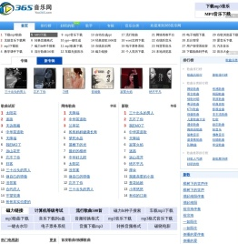 365网(365音乐网)_音乐MP3歌曲免费下载试听的音乐网站