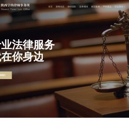 陕西宇内律师事务所