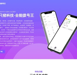 七只猪科技-全能拨号王