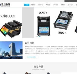 青岛天创圣谷网络有限公司|光纤熔接机OTDR