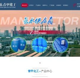 山东青甲化工有限公司_工业氨水,食品级氨水,试剂级氨水,电子级氨水,液体乙酸钠,尿素溶液,脱硝还原剂