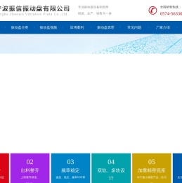 宁波振动盘_慈溪振动盘-宁波振信振动盘有限公司