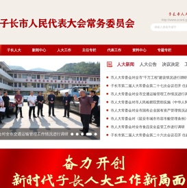 子长市人民代表大会常务委员会