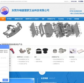 东莞市锦捷塑胶五金科技有限公司