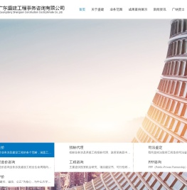 广东盛建工程事务咨询有限公司-工程造价咨询/工程招标代理/司法鉴定/全过程造价咨询