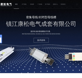 母线_密集型_厂家_母线槽生产-镇江康松电气成套有限公司
