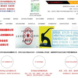 苏州翻译公司|翻译社0512-67302786英语日语韩语越南语德语西班牙语等现场口译和笔译,盖章证件翻译政府指定--苏