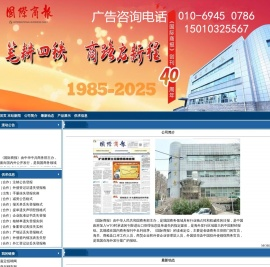 官方网-国际商报社，国际商报电话010-69450786