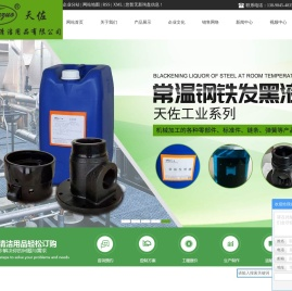 大连清洗剂_常温发黑液磷化液_清洁用品-大连天佐清洁用品有限公司