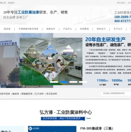 广东弘方涂料科技有限公司-20年专业生产定制防腐涂料-首页-广东弘方涂料科技有限公司