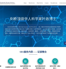 SRS提供专业的Cochrane系统评价,Meta分析,临床随机对照实验,批判性评估,双盲等培训咨询服务