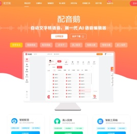 配音鹅-短视频配音-文字转语音-配音网站