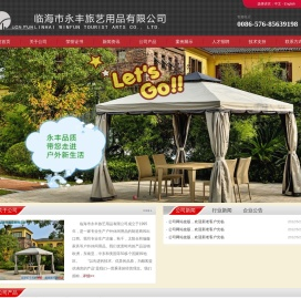 临海市永丰旅艺用品有限公司- -太阳伞_凉篷_秋千_吊床_户外休闲用品