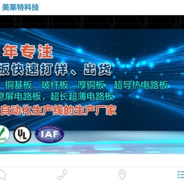 PCB板,PCB,电路板，线路板,PCB打样，超长PCB，超薄PCB,深圳市美莱特科技有限公司深圳市美莱特科技有限公司