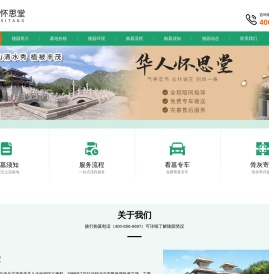 华人怀思堂 - 北京长城华人怀思堂网站