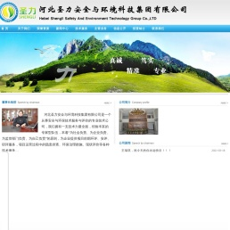 河北圣力安全与环境科技集团有限公司