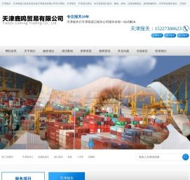 天津港报关公司、天津进口报关公司、天津报关公司、天津赤马报关公司、天津鹿鸣贸易有限公司