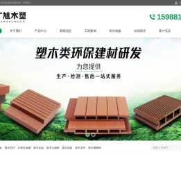 绍兴木塑地板厂家,绍兴塑木地板批发,绍兴木塑围栏-绍兴广旭户外塑木地板护栏安装公司