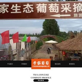 季家生态葡萄采摘园