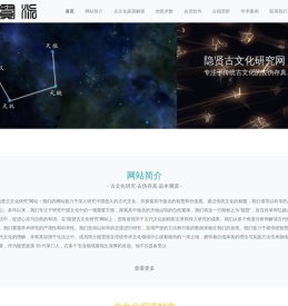 隐贤古文化研究网-隐贤古文化研究网