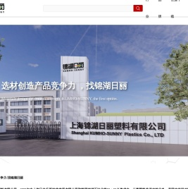 上海锦湖日丽塑料有限公司
