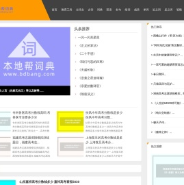 本地帮教育网-在线教育门户网站-字典帮