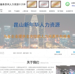 昆山劳务外包|昆山劳务派遣|昆山服务外包|人力中介|劳务中介-昆山新年华企业管理有限公司