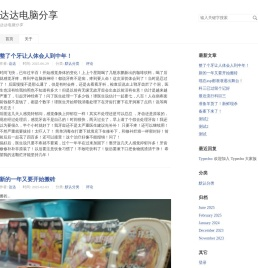 达达电脑分享