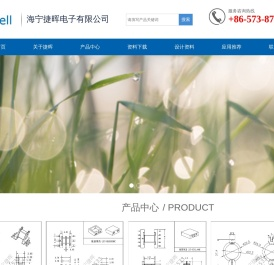 海宁捷晖电子有限公司
