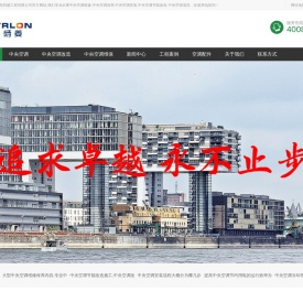 中央空调安装-中央空调维保工程-中央空调维修清洗公司-广东特菱工程有限公司