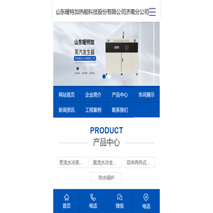蒸汽发生器 - 山东暖特加热能科技股份有限公司济南分公司