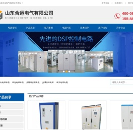 变频电源-逆变电源逆变器-UPS不间断电源厂家-合运电气有限公司