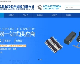 深圳市联索连接器有限公司