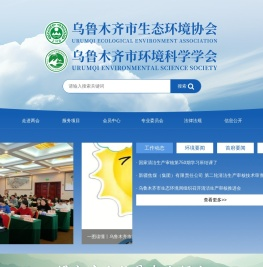 乌鲁木齐市环境科学学会