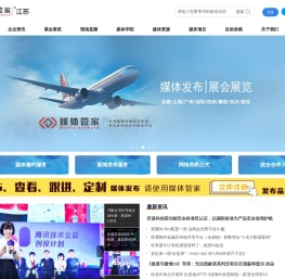 媒体管家—媒体邀约首选媒体管家平台_媒体管家江苏站