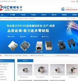 我司专业生产RJ45/RJ11连接器,电脑连接器,连接器,板对板连接器,HDMI连接器,VGA连接线,DVI连接线,USB连接器，排针排母，电话接口等-东莞市鹏辉电子有限公司