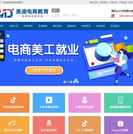 淘宝培训_电商培训_网店美工开店推广培训班_亚马逊培训_广州美迪电商教育