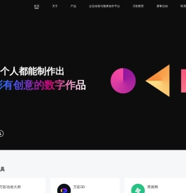 广州万彩信息技术有限公司 - 专注动画和电子画册软件开发