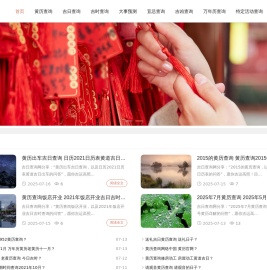 吉日查询网-万年历、老黄历、农历黄道吉日吉时查询