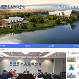 温州市水上运动中心